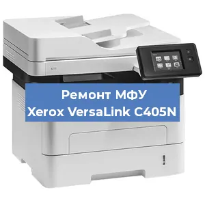Замена тонера на МФУ Xerox VersaLink C405N в Самаре